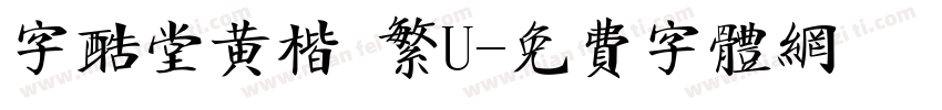 字酷堂黄楷 繁U字体转换